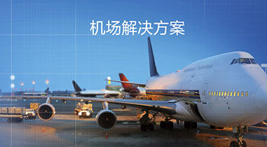 大渡口民航航空公司解决方案